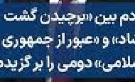 بیانیه صدها فعال: چاره‌ای جز گذار از استبداد دینی باقی نمانده است