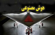 استفاده ارتش آمریکا از هوش مصنوعی برای مقابله با پهپادهای سپاه