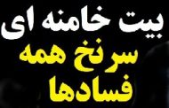 فساد شاسی‌بلند؛ تو چه دانی در جمهوری اسلامی نمک گندیده است!