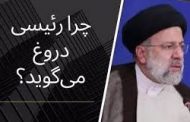 واکنش روزنامه داخلی به تازه ترین دروغ درمانی رئیسی؛ واقعا که!