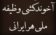 آخوندکُشی؛ جوانی با بنزین و فندک به سراغ آخوند حکومتی رفت