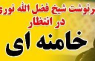 فیلم؛ نگرانی خامنه‌ای از دچار شدن به سرنوشت فضل‌الله نوری: ببینید