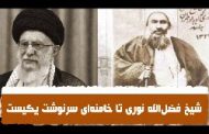 شیراز؛ سیمای مرحوم شیخ فضل‌الله نوری در اندیشه امام خامنه‌ای