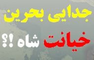 فیلم؛ دست سخنگوی رژیم خامنه‌ای در جعل سند علیه شاه رو شد