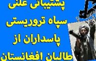 حالا معلوم شد چرا برادران قاچاقچی (پاسداران) از طالبان حمایت می‌ کنند