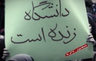دانشجویان مبارز: آرزوی انفعال و سکوت ما را به گور می‌ برید