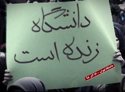 دانشجویان مبارز: آرزوی انفعال و سکوت ما را به گور می‌ برید