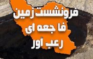 فرونشست به ۳۰۰ متری تخت جمشید رسیده؛ نقش رستم در خطر
