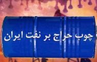 ارائه آمارهای غلط توسط دولت رئیسی؛ افشاگری درباره حراج نفت