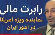 منبع دفاعی: رابرت مالی باعث تضعیف منافع آمریکا در منطقه شد