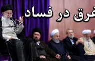 اختلاس‌های نجومی؛ نگرانی پدر زن رئیسی از برملاشدن فساد حکومتی