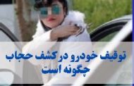 حجاب و توقیف خودرو؛ کشور را به سمت تنش‌های اجتماعی می‌برند