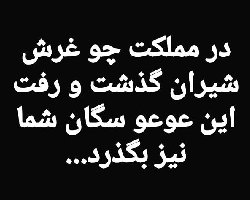 فیلم؛ خطاب به خامنه‌ای و پاسدارانش: این عوعو سگان شما نیز بگذرد..