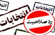 درخواست بی‌سابقه ردصلاحیت شده‌ها از نامزد تائیدشده برای انصراف!