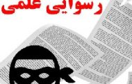 وضعیت فاجعه‌بار انتشار مقالات تقلبی در جمهوری اسلامی؛ یک رسوايی