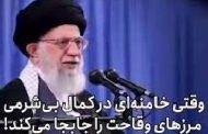 موفقیت پروژه تحریم انتخابات؛ فرار به جلو خامنه‌ای در ماورای وقاحت