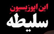 لقب سلیطه به بانوی شجاع قمی از کجا آمد؟ پس‌لرزه‌های سیلی خوردن