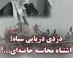 فیلم؛ اعتراف سپاه به انجام راهزنی دریايی/درخواست اسرائیل از اروپا