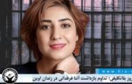تداوم بازداشت "آتنا فرقدانی" در زندان اوین؛ بیش از پنجاه روز بلاتکلیفی