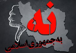 بازهم نه؛ دیگر ذره‌ای مشروعیت برای جمهوری اسلامی باقی نمانده