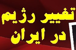 اسرائیل میزان مشارکت در انتخابات را پیامی برای تغییر رژیم دانست